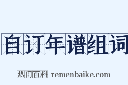 自订年谱组词是什么意思的图片